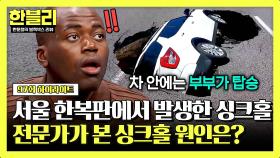 [하이라이트] 싱크홀의 안전 지역은 없다?! 전국 각지에서 벌어지는 싱크홀의 습격💥 그 원인은? | JTBC 241001 방송