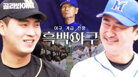 [흑백야구] 🔥OB vs YB의 야구 계급 전쟁🔥 엘리트 야구 코스 출신 KBO 레전드에게 도전장을 내민 비선출 선성권?! ｜최강야구｜JTBC 231106 방송