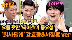 회사? 줄게ㅋ 감사합니다^0^ 서장훈 맞춤 띄어쓰기 챌린지 | JTBC 241005 방송