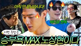 이번 주말은 ＂지쳤나요? 아니요🔥＂ 뭐든 승부욕 MAX 찍는 '대도시의 사랑법' 노상현이다!｜배우반상회｜JTBC 240220 방송 외