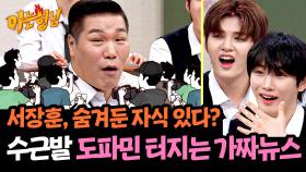 데뷔 한달 차(!) 아크 앞에서도 멈추지 않는 이수근의 헛소리ㅋㅋ | JTBC 241005 방송