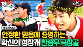 ＂진짜 전쟁터다💥＂ 안정환 믿음에 세 경기 연속 득점으로 보답하는 짜릿한 한승우 극장골⚽｜뭉쳐야 찬다 3｜JTBC 241006 방송