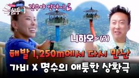 해발 1,250m 위에서 재회한 가비X박명수의 