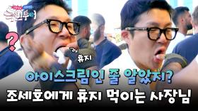 아이스크림 대신 휴지 먹방?! 사장님 손기술에 제대로 농락당하는 조세호💥 | JTBC 241006 방송