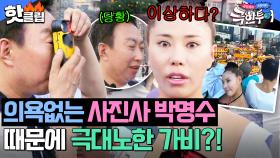 ＂왜 제 사진만 이렇게..＂ 연예계 소문난 사진 장인 박 씨의 녹슬어 버린 실력..?! 박명수 잡는 가비 등장 ㅋㅋ😂｜극한투어｜JTBC 241006 방송