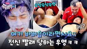 (영혼 탈탈😱) 튀르키예 바버숍에서 머리부터 발끝까지 빨래 당하는 우영 | JTBC 241006 방송