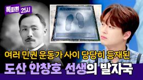 미국 '민권 명예의 전당 거리'에 당당히 등재된 도산 안창호의 발걸음 | JTBC 241007 방송