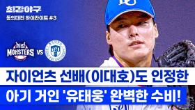 [하이라이트] 포구 후 수비까지 물 흐르듯이 송구⚾ 명불허전 수비 클래스 보여준 '진격의 아기 거인' 유태웅✨ (vs 동의대) | JTBC 241007 방송