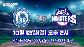 [공지] 최강야구 2024 시즌 여덟 번째 직관 데이⚾️ 10월 10일(목) 오후 2시 예매 오픈!