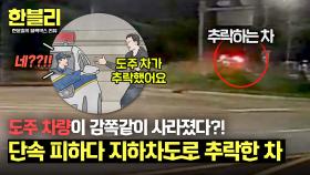 경찰들도 예상 못 한 도주로... 음주 단속 피하다 지하차도로 추락한 차량💨 | JTBC 241008 방송