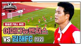 [경기 FULL 클립] 어쩌다뉴벤져스 VS 김해FC (1/2) | JTBC 241006 방송