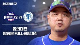 [경기 FULL 클립] 최강 몬스터즈 VS 동의대 (4) | JTBC 241007 방송