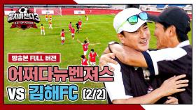 [경기 FULL 클립] 어쩌다뉴벤져스 VS 김해FC (2/2) | JTBC 241006 방송