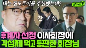 [드덕이픽] 🔥회장님 등장🔥 권모술수 가득한 후계자 선정 이사회장 기강 잡는 진양철｜재벌집 막내아들｜JTBC 221216 방송 외