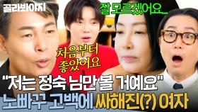 ＂저는 잘 모르겠어요...＂ 남자의 빠꾸 없는 돌직구 고백에 당황한 여자｜끝사랑｜JTBC 241010 방송