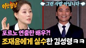 뽀로로 연출가 배우 조재윤을 '포르노 연출'이라 착각한 김성령ㅋㅋㅋ | JTBC 241012 방송