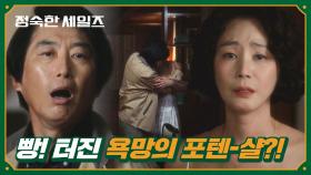 이게 성인용품의 효과? 화내다 말고 김성령을 덮친(!) 김원해 | JTBC 241013 방송