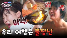 [선공개] 이건 너무 핫하잖아요😭🔥 이은지X립제이의 지지고 볶는 대환장 불 마사지💥 | 〈극한투어〉 10/13(일) 밤 9시 방송!