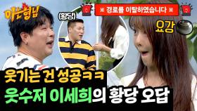 떠오르는 웃수저 이세희의 상상 못한 오답에 전원 오열🤣 | JTBC 241012 방송