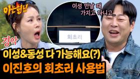 유독 밤에 효과가..🌙 낯 뜨거워지는 이진호의 회초리 사용법 | JTBC 241012 방송