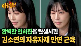 [천서진 탄생 과정] 맹연습 끝에 표정 연기 달인이 된 김소연✨ | JTBC 241012 방송