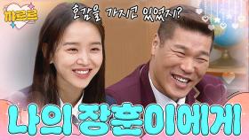 신혜선이 서장훈에게 호감 보인 이유｜아는 형님｜JTBC 200222 방송