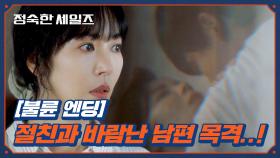 [불륜 엔딩] 김소연, 가출한 최재림과 절친의 불륜 현장 목격?! | JTBC 241012 방송