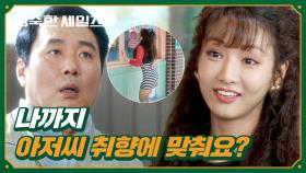 ＂아저씨 여보가 아닌데?＂ 이세희, 선 넘는 옷 간섭에 팩트 참교육🔥 | JTBC 241012 방송