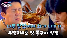 맛있어서 분노🔥 우영X조세호의 겉바속촉 양 통구이 먹방😋 | JTBC 241013 방송