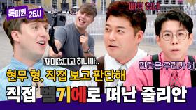 💥전현무, 노잼 발언 철수해💥 직접 벨기에로 출장 떠난 줄리안 | JTBC 241014 방송