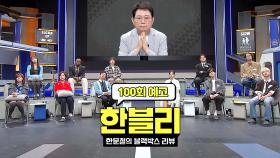 한블리 (한문철의 블랙박스 리뷰) 100회 예고편 - 일가족을 덮친 음주 역주행 (with. 한블리 어벤져스)