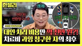 [하이라이트] 반환 청구 소송 진행 시켜↗ 작은 충돌에 치료비 과잉 청구했던 피해자의 최후ㄷㄷ | JTBC 241015 방송