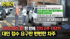 (억울) 사이드미러만 살짝 부딪혔는데 전치 2주에 치료비 부담까지?! | JTBC 241015 방송