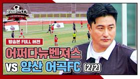 [경기 FULL 클립] 어쩌다뉴벤져스 VS 양산 어곡FC (2/2) | JTBC 241013 방송