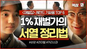 ＜재벌집 레전드 기싸움 TOP 6＞ 대놓고 꼽주고 견제하는ㄷㄷ 상위 0.001% 🔥다이아수저들의🔥 숨 막히는 서열 정리법｜재벌집 막내아들｜JTBC 221216 방송 외