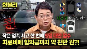 오르막길 콩💥 작은 접촉 사고 한 번에 약 천만 원 지급?! | JTBC 241015 방송