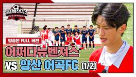 [경기 FULL 클립] 어쩌다뉴벤져스 VS 양산 어곡FC (1/2) | JTBC 241013 방송