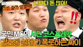 ＂나보다 돈 많아!!🔥＂ 가난한 척(?)하는 강호동 고발하는 싸이(PSY) X 서장훈💥｜아는 형님｜JTBC 170729 방송