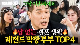 (4시간) 🚨실제 상황🚨 X욕부터 몸의 대화까지?! 레전드 갱신하는 부부들의 대환장 사연🔥｜이혼숙려캠프｜JTBC 240926 방송 외