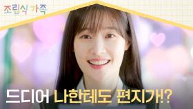 편지 셔틀(?)만 하던 정채연에게도 드디어 러브레터가!? | JTBC 241016 방송