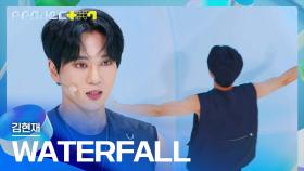 간절한 마음으로 용기 낸 무대💪 김현재의 〈WATERFALL〉♪ | JTBC 241018 방송