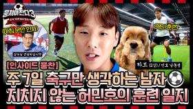 [인사이드뭉찬] ＜축구인간극장-허민호 편⚽＞ 주 7일 운동 또 운동! 지치지 않는 철인 허민호의 일주일⏰️ | JTBC 241013 방송