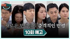 이혼숙려캠프 10회 예고편 - 〈이혼숙려캠프〉 최초 촬영 중단!?