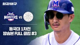 [경기 FULL 클립] 최강 몬스터즈 VS 동국대 1차전 (3) | JTBC 241014 방송