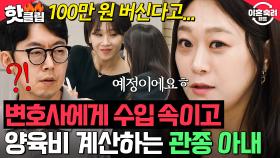 ＂오히려 마이너스입니다＂ 소득이 없는데 어떻게 합산해요; 변호사도 속인 관종 아내의 양육비 요구｜이혼숙려캠프｜JTBC 241017 방송