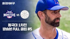 [경기 FULL 클립] 최강 몬스터즈 VS 동국대 1차전 (5) | JTBC 241014 방송