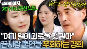 ＂본인을 더 보여주면 좋아🔥＂ 끝사랑채에 적응 못하는 경희를 응원하는 메기남｜끝사랑｜JTBC 241017 방송