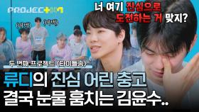 계속 안무 실수한 김윤수, 류디의 따끔한 조언에 결국 흘리는 눈물💧 | JTBC 241018 방송