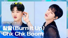 이대휘 앞에서 선보이는 서진원 〈활활(Burn It Up)〉 + 방구석 춤 짱 서경배의 〈Chk Chk Boom〉♪ | JTBC 241018 방송