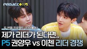 ↖모두를 1티어로↗ P5 리더 자리 노리는 '권양우 vs 이첸'🔥 | JTBC 241018 방송